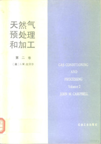 （美）坎贝尔（Campbell，J.M.）著；杜智文，刘先德译, (美)坎贝尔(Campbell, J.M.)著 , 杜智文, 刘先德译, 坎贝尔, John M Campbell, 杜智文, 刘先德 — 天然气预处理和加工 第2卷 吸收及分馏，泵输、压缩和膨胀，制冷，防水化、脱水及过程控制