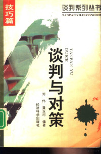 刘伟，聂玉河编著, Liu Wei, Nie Yuhe bian zhu, 刘伟, author, 劉偉 — 谈判与对策