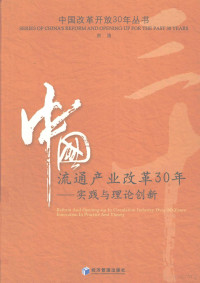 洪涛编, 洪涛, 1957-, 洪涛[编著, 洪涛, Hong Tao — 中国流通产业改革30年 实践与理论创新