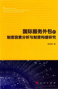 孔祥荣 — 国际服务外包的制度因素分析与制度构建研究