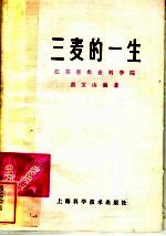 江苏省农业科学院，熊宝山编著 — 三麦的一生