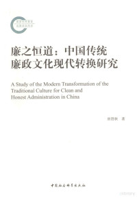 唐贤秋著, 唐贤秋, (19657- ), 唐贤秋, author, 唐贤秋著, 唐贤秋, 唐賢秋 — 廉之恒道 中国传统廉政文化现代转换研究