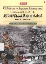 （美）戈登·L — 美国海军陆战队VS日本步兵 鏖战瓜岛1942-1943