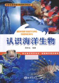 周钟法编著 — 认识海洋生物