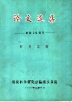 煤炭科学研究总院重庆分院 — 论文选集 建院二十五周年 矿井瓦斯