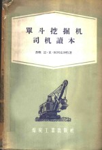 （苏）阿列克沙特（Н.К.Алексат）著；顾乃雍译 — 单斗挖掘机司机读本