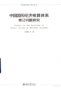 许宪春等著 — 中国国民经济核算体系修订问题研究