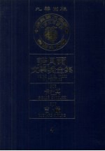 诺贝尔文学奖全集编译委员会译 — 诺贝尔文学奖全集 4 卡杜其 吉卜龄 第2版