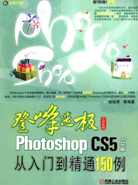 李金明主编, 徐培育等编著, 徐培育 — Photoshop CS5中文版从入门到精通150例