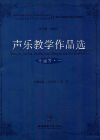 俞子正，刘辉主编 — 声乐教学作品选 外国卷 1