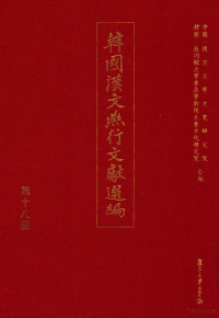 复旦大学文史研究院，韩国成均馆大学东亚学术院大东文化研究院合编 — 韩国汉文燕行文献选编 第18册