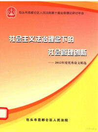 包头市昆都仑区人民法院编 — 社会主义法治理念下的社会管理创新 2012年度优秀论文精选