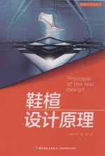 周晋，徐波主编；沈妮，冯雨果，张惟雯参编 — 高等学校专业教材 鞋楦设计原理