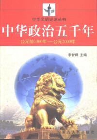 李智舜主编, 李智舜主编, 李智舜 — 中华政治五千年 公元前3000年-公元2000年