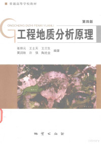 张倬元，王仕天，王兰生等编著, Zhuoyuan Zhang, 张倬元[等]编著, 张倬元 — 工程地质分析原理 第4版