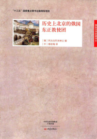 （俄）阿夫拉阿米神父辑；（中）柳若梅译, 柳, 若梅, arkhimandrit, 1864-1918 Avraamiĭ, Afula'ami shen fu ji, Liu Ruomei yi, 阿夫拉阿米神父辑 , 柳若梅译, R. I Avdeev, 柳若梅, (俄)阿夫拉阿米辑,柳若梅译, 阿夫拉阿米, 柳若梅 — 历史上北京的俄国东正教使团