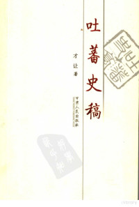 请自己补充, Cairang zhu, 才让著, 才让, 才， 让 — 吐蕃史稿