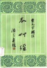 曹元宇辑注 — 本草经