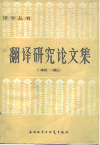 中国翻译工作者协会《翻译通讯》编辑部编 — 翻译研究论文集 1949-1983