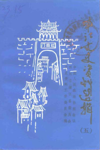 中国人民政治协商会议四川省南江县委员会文史资料工作委员会编 — 南江县文史资料选辑 第5辑