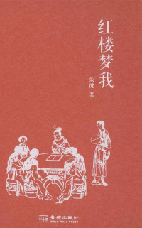 朱健著, 朱健, author, 朱健, 文字作者 — 红楼梦我