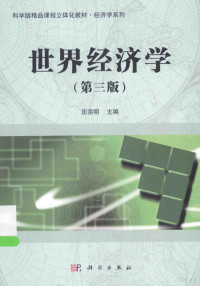 庄宗明编著, 庄宗明主编, 庄宗明 — 世界经济学 第3版