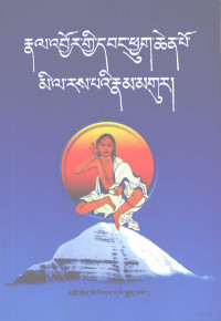 乳毕坚瑾著, Rus-paʼi-rgyan-can gyis brtsams, 1452-1507 Gtsaṅ-smyon He-ru-ka, Gtsang-smyon He-ru-ka, Rus-pavi-Rgyan-can, 乳毕坚谨著 — 米拉日巴传及道歌：藏文
