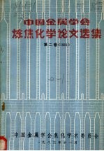 冶金部《炼焦化学》编辑部编 — 中国金属学会炼焦化学论文选集 第2卷 1981