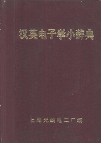 上海无线电二厂编辑 — 英汉电子学小辞典