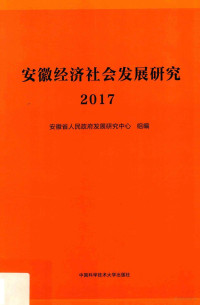 安徽省人民政府发展研究中心组编, 安徽省人民政府发展研究中心组编, 安徽省人民政府发展研究中心 — 安徽经济社会发展研究 2017版