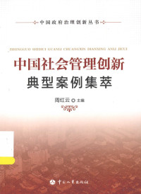 周红云主编, 周红云主编, 周红云 — 中国社会管理创新典型案例集萃