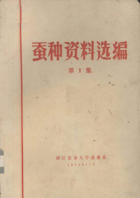 浙江农业大学蚕系编 — 蚕种资料选编 第1集