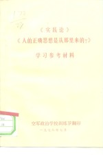  — 《实践论》《人的正确思想是从哪里来的？》学习参考材料