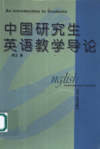 裴文著, 裴文著, 裴文 — 中国研究生英语教学导论