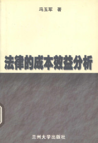 冯玉军著, 冯玉军, ̆, 1971- author — 法律的成本效益分析