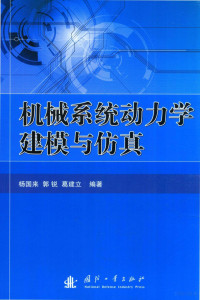 杨国来，郭锐，葛建立编著, 杨国来, 郭锐, 葛建立编著, 杨国来郭锐葛建立 — 机械系统动力学建模与仿真