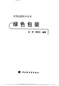 武军，李和平编著, 武军, 李和平编著, 武军, 李和平, 李和平, (包装工程) — 绿色包装