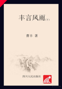 Adobe Acrobat 9.0, 曹丰著 — 丰言风雨 下