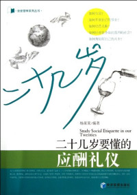 华夏图书网编；杨果果编著, 杨果果编著, 杨果果 — 二十几岁要懂的应酬礼仪