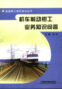 武汛主编, 武汛主编, 武汛 — 机车制动钳工业务知识问答