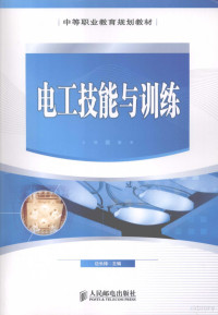 边长禄主编, 边长禄主编, 边长禄 — 电工技能与训练