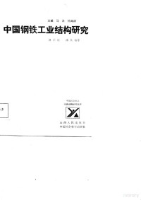 谭承栋，汤扶霄著 — 中国钢铁工业结构研究