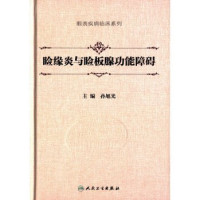 孙旭光主编；洪晶，晏晓明，赵少贞，王智崇副主编, 孙旭光主编, 孙旭光 — 睑缘炎与睑板腺功能障碍