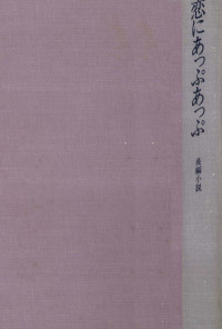 田辺聖子 — 恋にあっぷあっぷ 長編小説