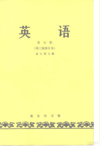 俞大絪, 俞大絪主编, 俞大絪 — 英语 第5册 第3版修订本