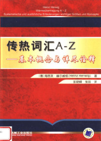 （德）海恩茨·赫尔威格著；彭晓峰，张扬译, (德)海恩茨·赫尔威格(Heinz Herwig)著 , 彭晓峰, 张扬译, 赫尔威格, 彭晓峰, 张扬, (德) 赫尔威格, (Herwig, Heinz) — 传热词汇A-Z：基本概念与详尽诠释