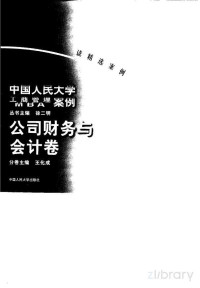 王化成 — 中国人民大学工商管理MBA案例 公司财务与会计卷