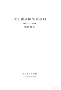 河北省人民政府 — 河北省城镇体系规划文本 2002-2020 综合报告