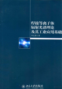 **志勇著 — 焊接等离子体辐射光谱理论及其工业应用基础