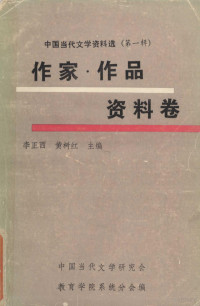 李正西，黄树红主编 — 中国当代文学资料选  第1辑  作家作品资料卷  下